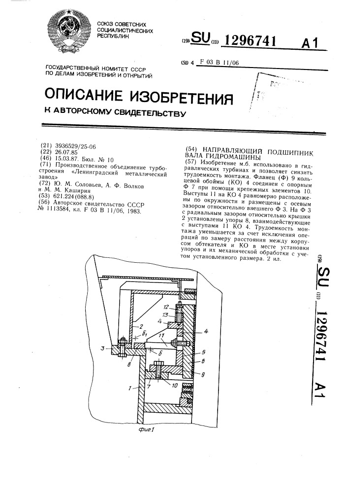 Направляющий подшипник вала гидромашины (патент 1296741)