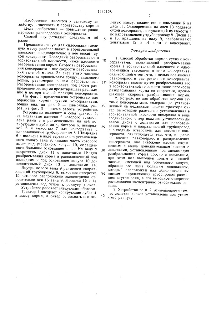 Способ обработки кормов сухими консервантами и устройство для его осуществления (патент 1442128)