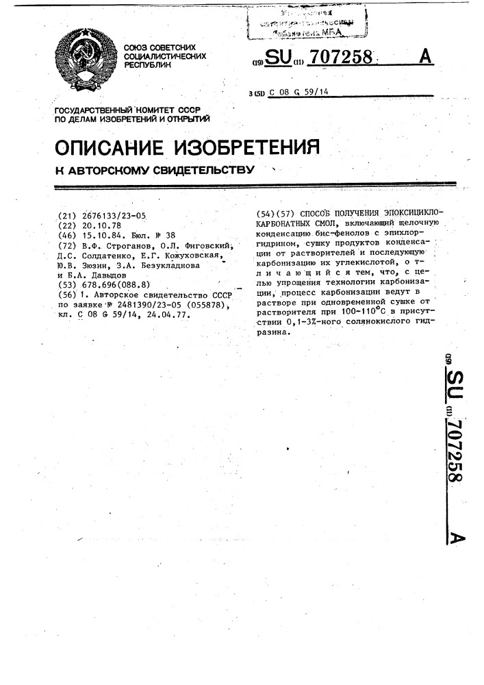 Способ получения эпоксициклокарбонатных смол (патент 707258)