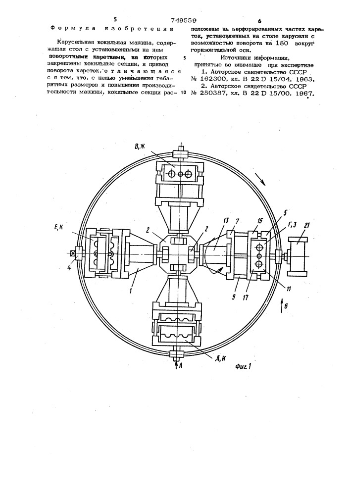 Карусельная кокильная машина (патент 749559)