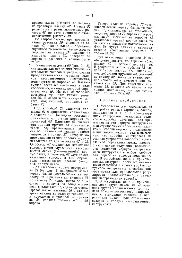 Устройство для окончательной настройки ручных гармоник, баянов, аккордеонов и т.п. (патент 55472)