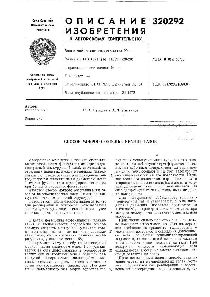 Способ мокрого обеспыливания газов (патент 320292)
