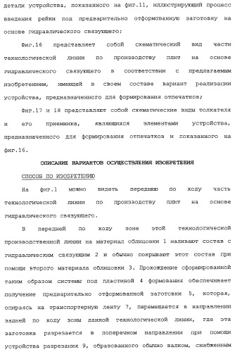 Способ изготовления плит на основе гидравлического связующего, технологическая линия по производству таких плит и устройство для реализации отпечатков (патент 2313452)