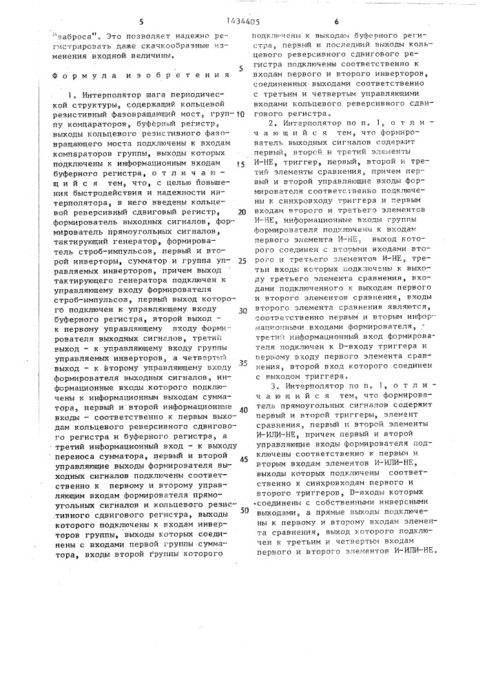Интерполятор шага периодической структуры (патент 1434405)