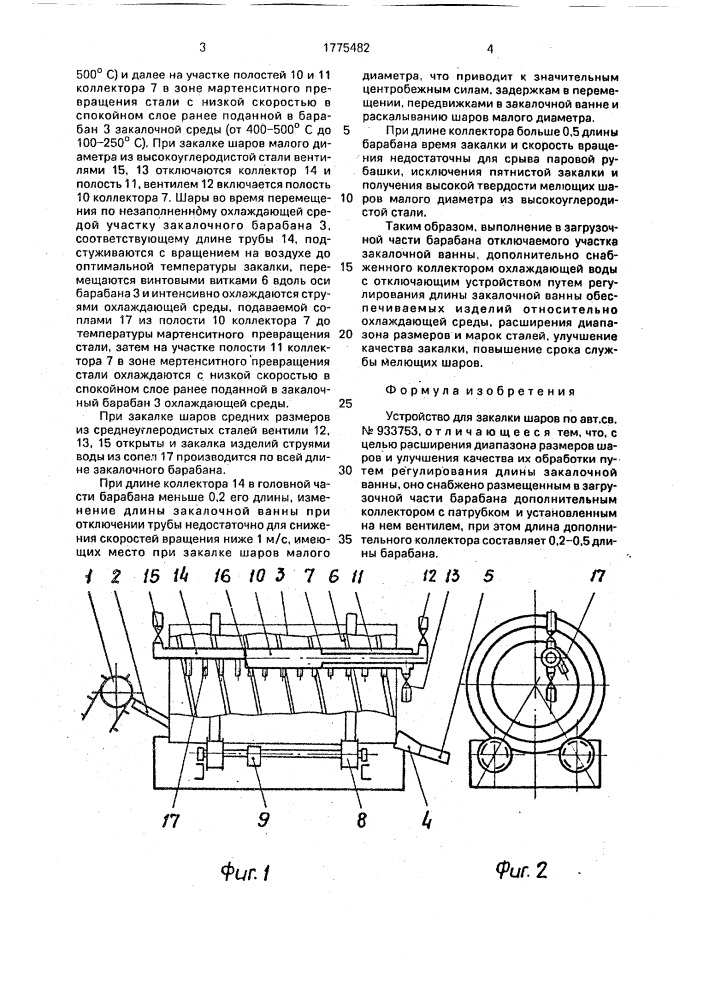 Устройство для закалки шаров (патент 1775482)