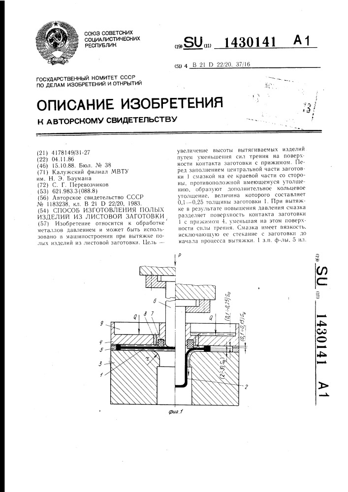 Способ изготовления полых изделий из листовой заготовки (патент 1430141)
