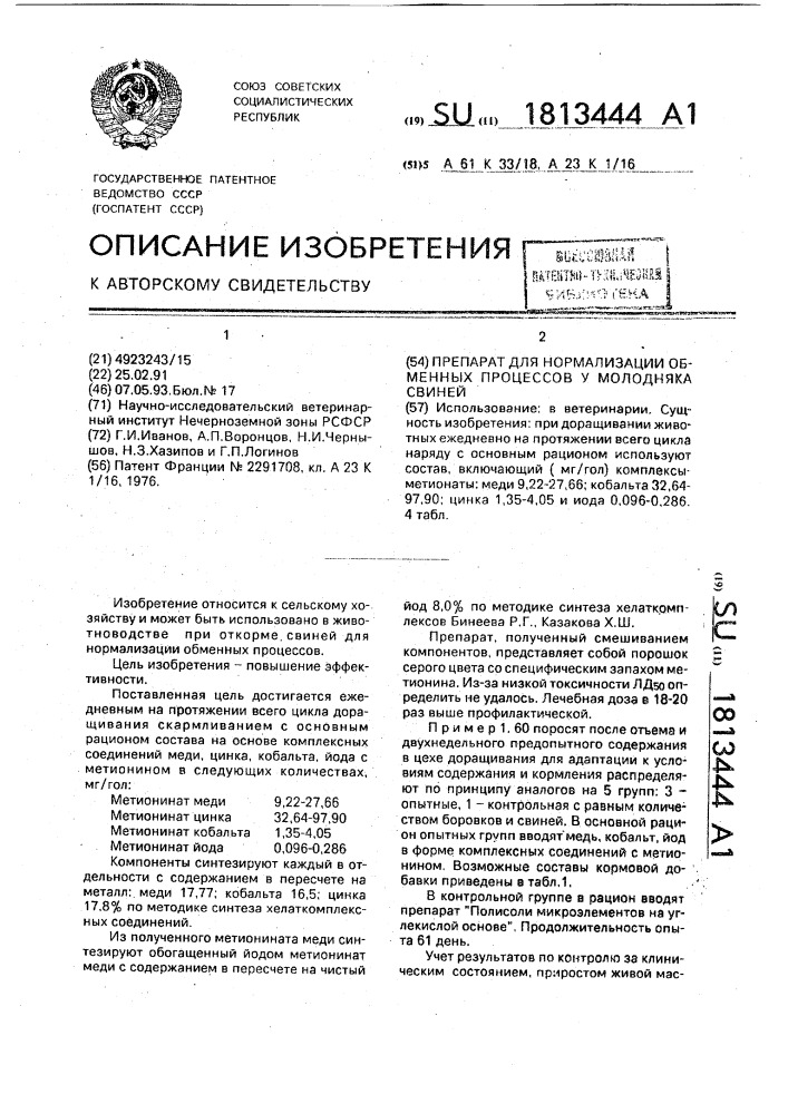 Препарат для нормализации обменных процессов у молодняка свиней (патент 1813444)