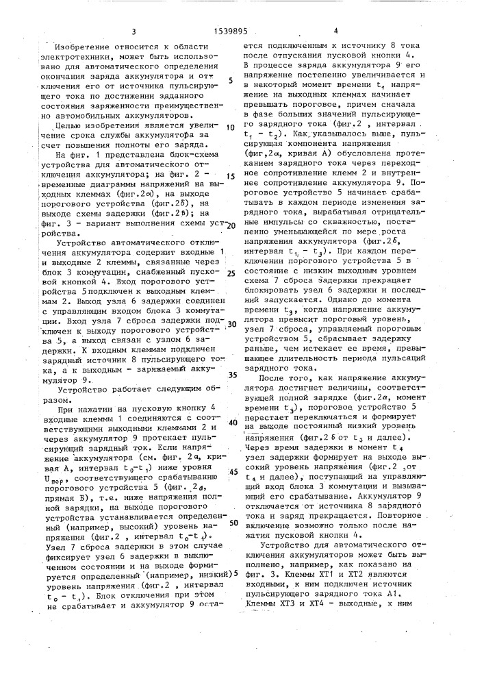 Устройство автоматического отключения аккумулятора при заряде (патент 1539895)