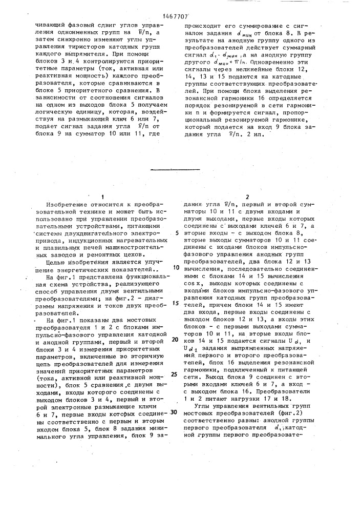 Способ управления двумя вентильными преобразователями, питающимися от общей сети (патент 1467707)