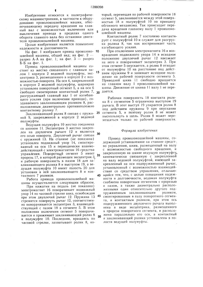 Привод проволокошвейной машины (патент 1288098)
