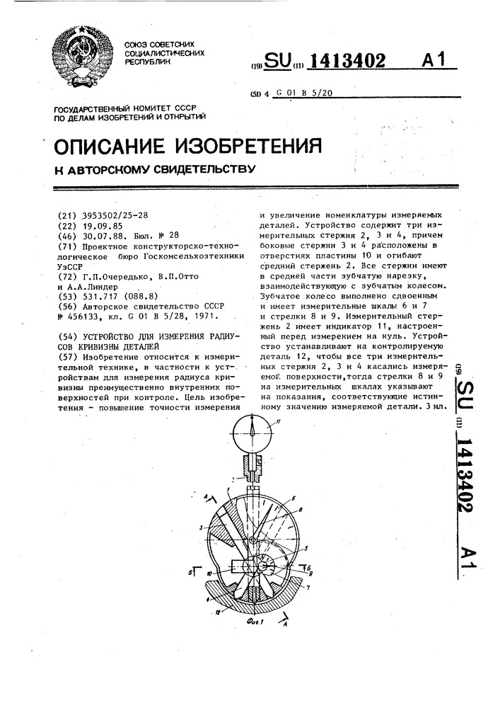 Устройство для измерения радиусов кривизны деталей (патент 1413402)