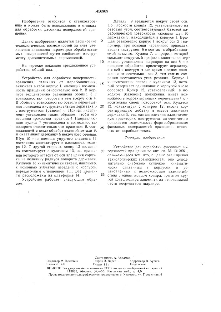 Устройство для обработки фасонных поверхностей вращения (патент 1450909)