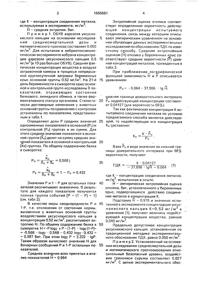 Способ определения предельно допустимых концентраций (пдк) соединений металлов в атмосферном воздухе населенных мест (патент 1660681)
