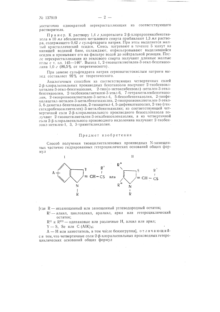 Способ получения тиоацилметиленовых производных n- замещенных частично гидрированных гетероциклических оснований (патент 137919)