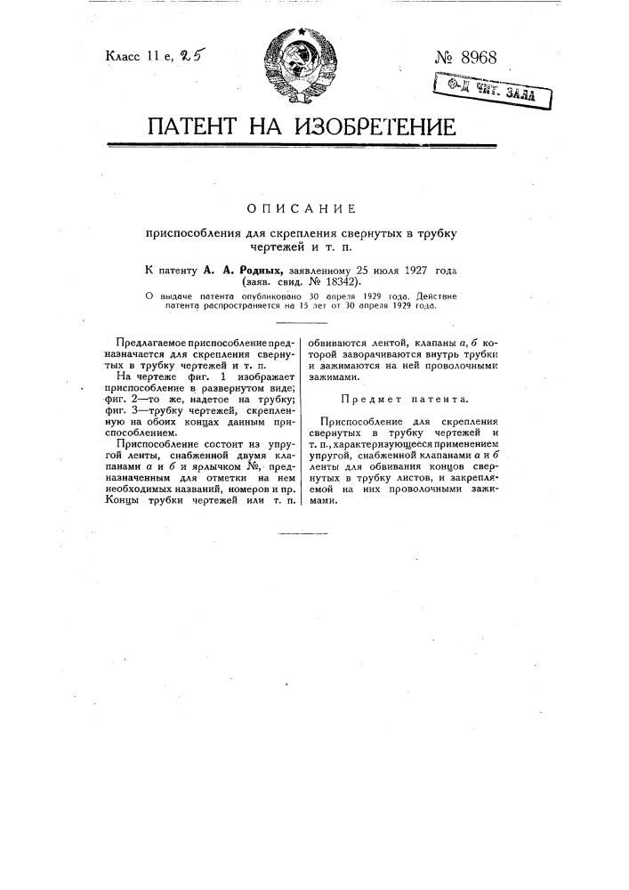 Приспособление для скрепления свернутых в трубку чертежей и т.п. (патент 8968)