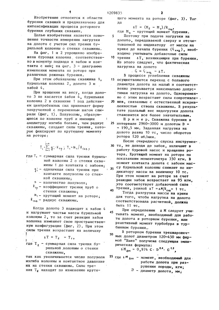 Способ контроля нагрузки на долото при роторном бурении глубоких скважин (патент 1209835)