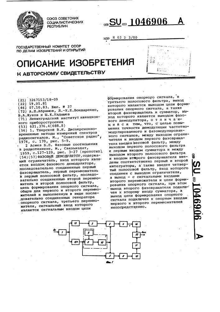 Фазовый демодулятор (патент 1046906)