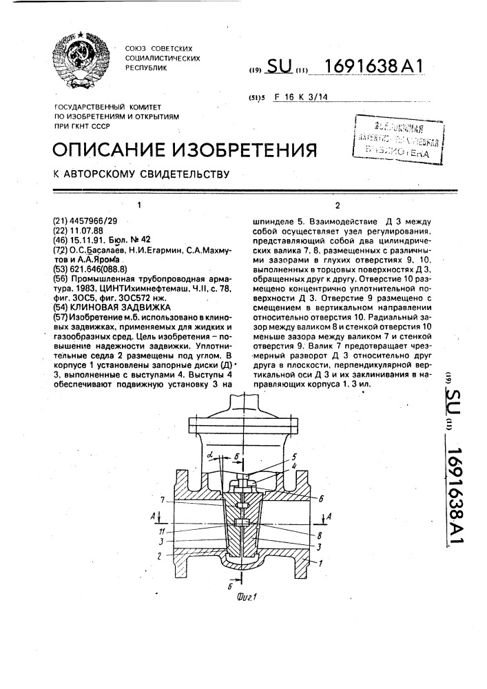 Клиновая задвижка (патент 1691638)