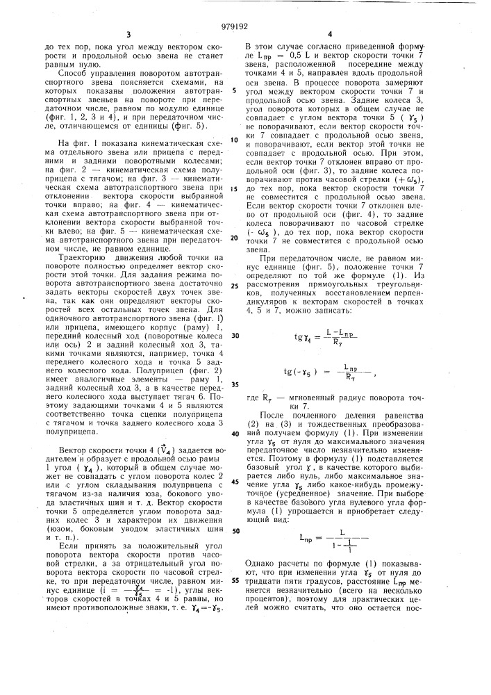 Способ управления поворотом автотранспортного звена (патент 979192)