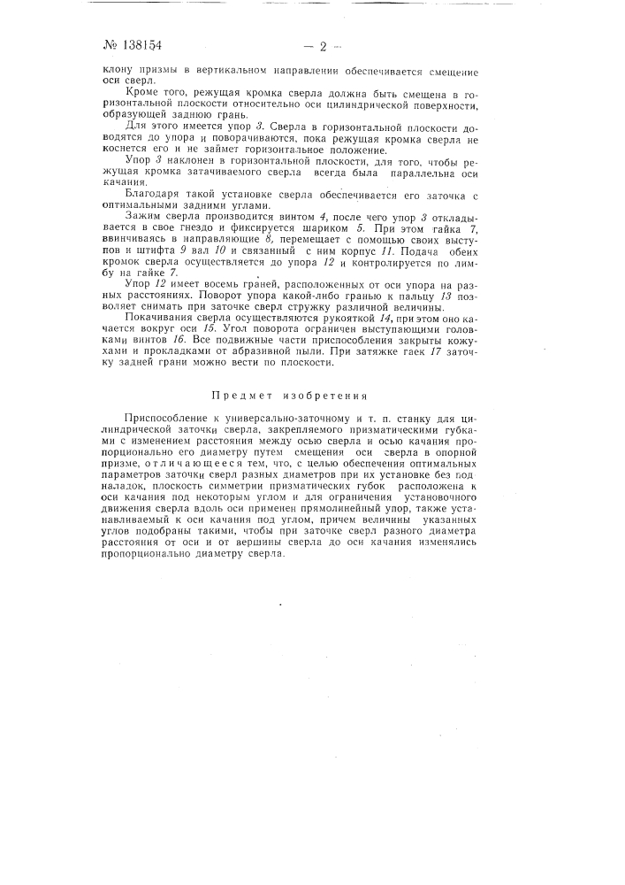 Приспособление к универсально-заточному и т.п. станку для цилиндрической заточки сверла (патент 138154)