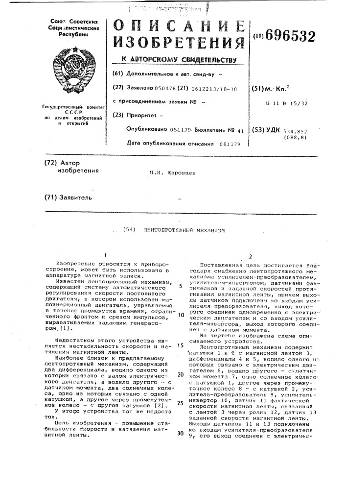 Лентопротяжный механизм (патент 696532)