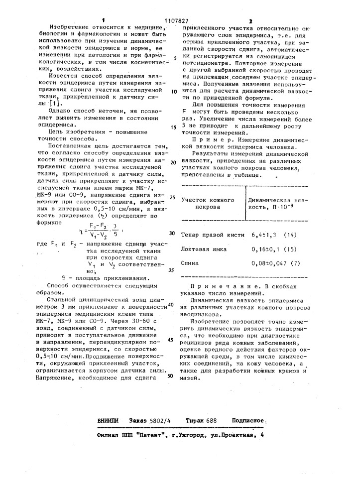 Способ определения вязкости эпидермиса (патент 1107827)