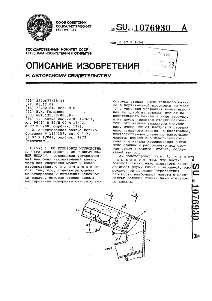 Монетопровод устройства для хранения монет и их избирательной выдачи (патент 1076930)