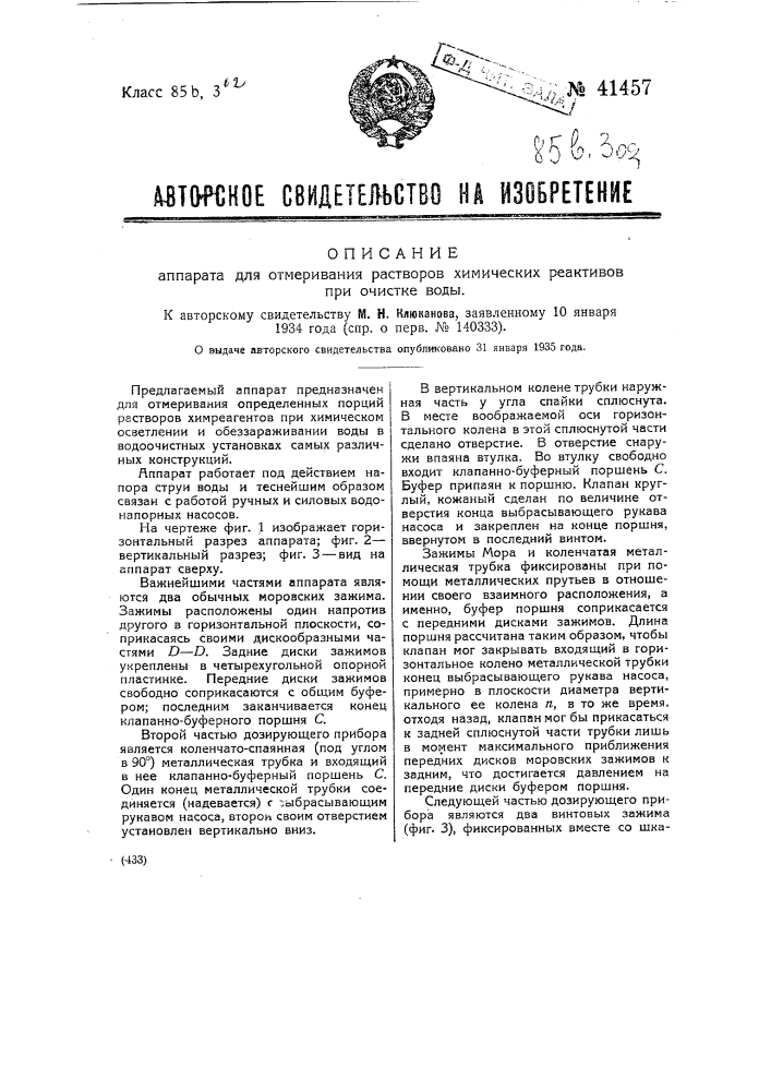 Аппарат для отмеривания растворов химических реактивов при очистке воды (патент 41457)