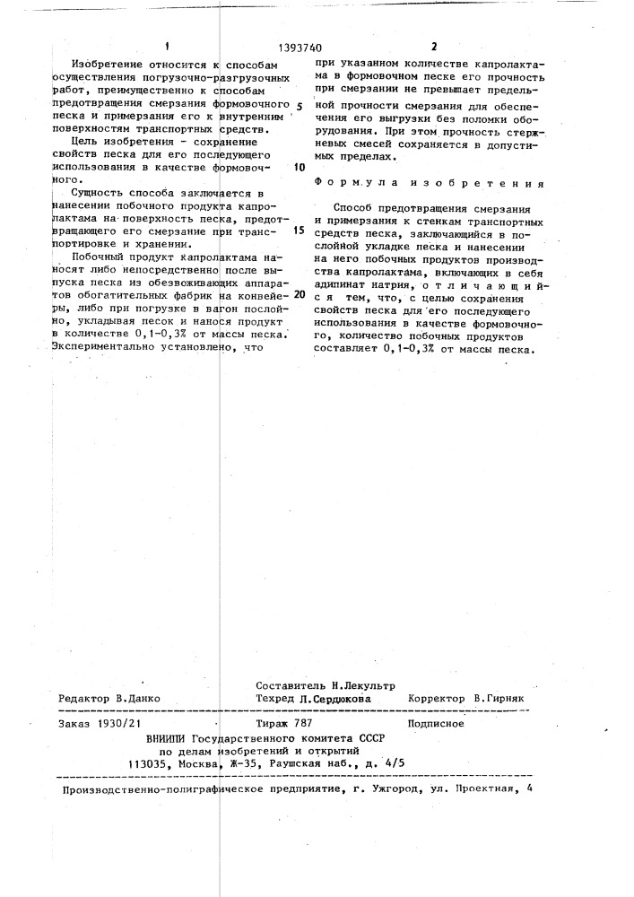 Способ предотвращения смерзания и примерзания к стенкам транспортных средств песка (патент 1393740)