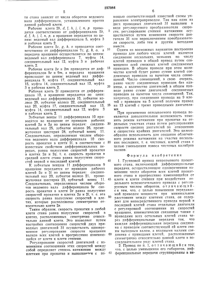 Групповой привод непрерывного прокатного стана (патент 237084)