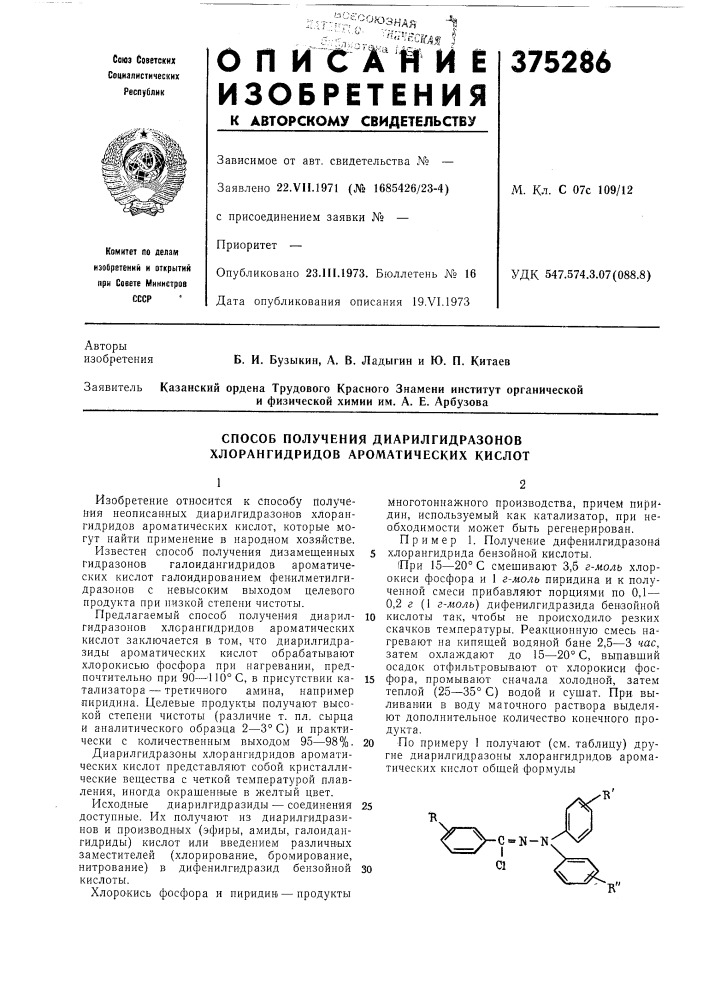 Способ получения диарилгидразонов хлорангидридов ароматических кислот (патент 375286)