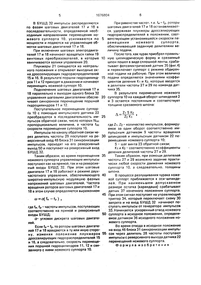 Устройство для управления подачей ножевого суппорта лущильного станка (патент 1676804)