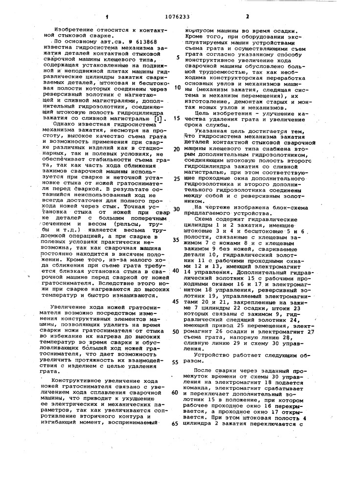 Гидросистема механизма зажатия деталей контактной стыковой сварочной машины клещевого типа (патент 1076233)