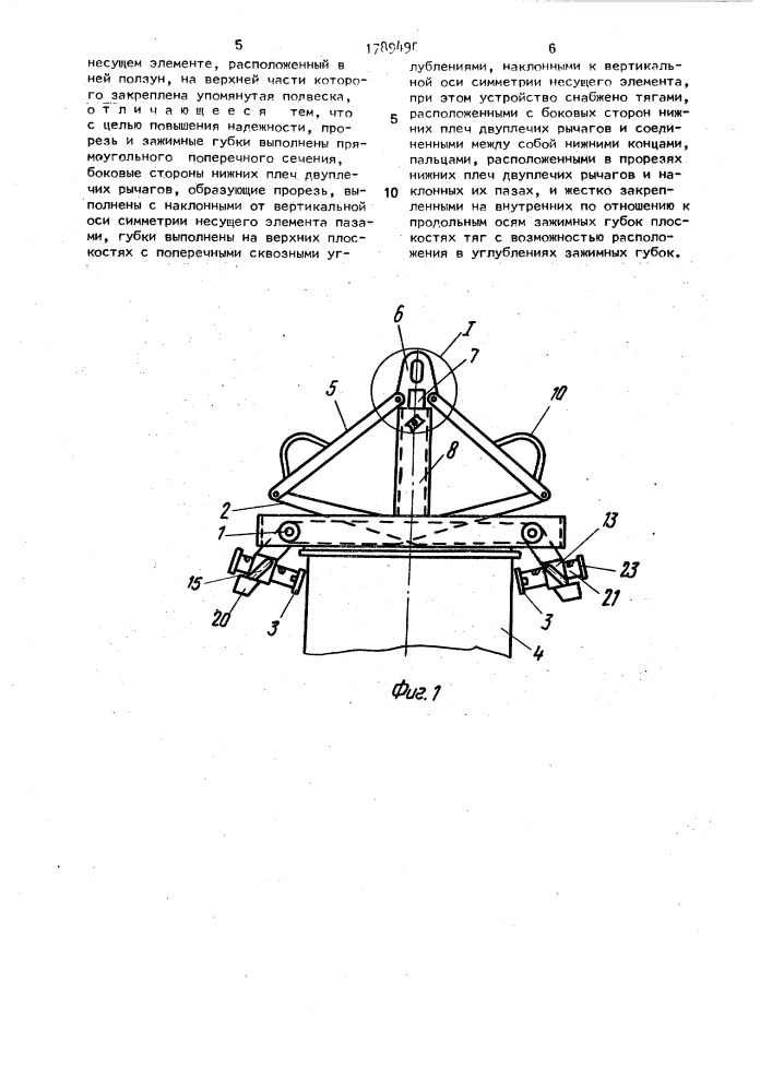 Грузозахватное устройство (патент 1789490)