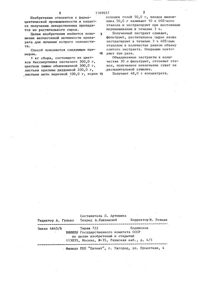 Способ получения средства обладающего желчегонной активностью (патент 1169657)