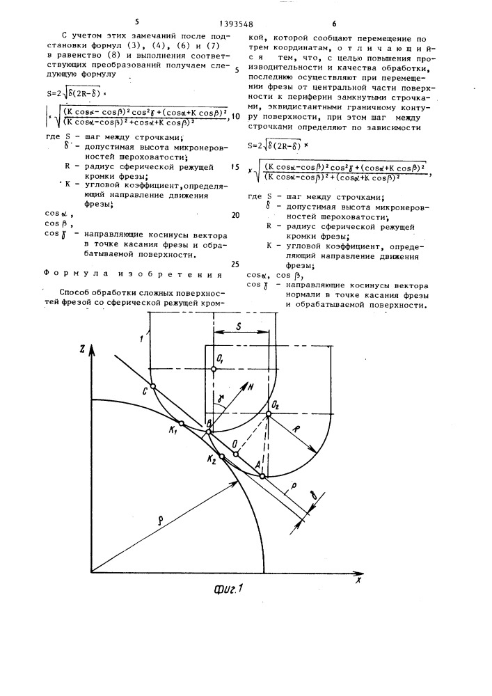 Способ обработки сложных поверхностей (патент 1393548)