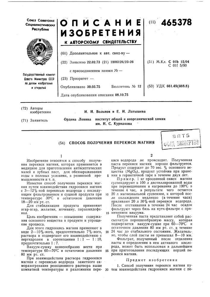 Способ получения перекиси магния (патент 465378)