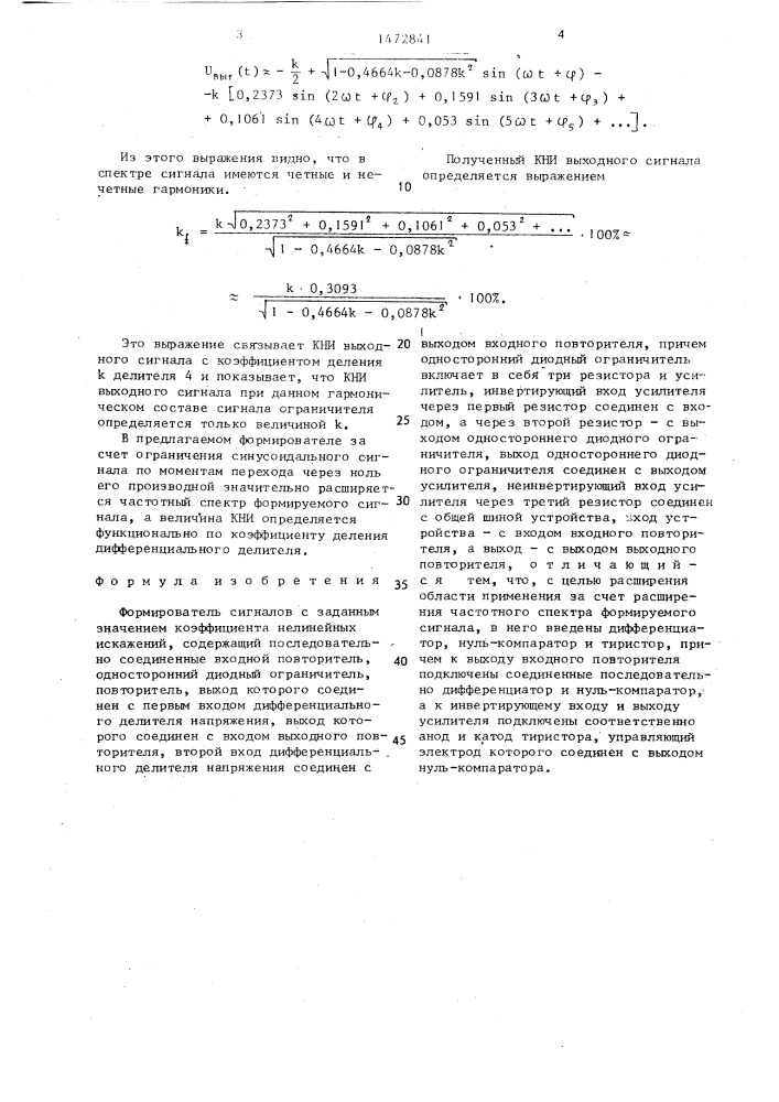 Формирователь сигнала с заданным значением коэффициента нелинейных искажений (патент 1472841)