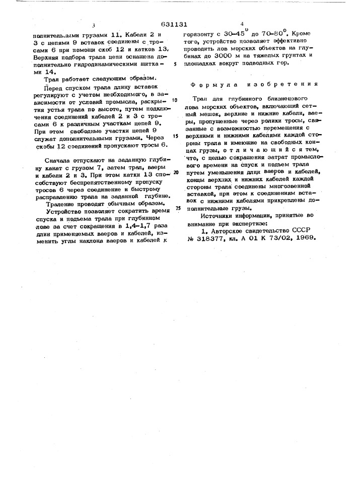 Трал для глубинного близнецового лова морских объектов (патент 631131)