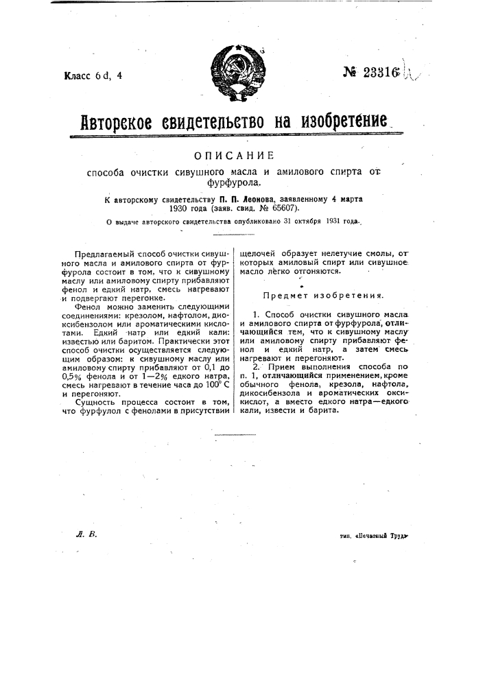 Способ очистки сивушного масла и амилового спирта от фурфурола (патент 23316)