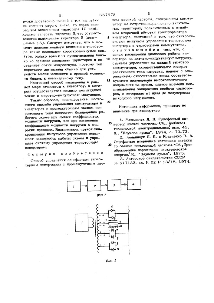 Способ управления однофазным тиристорным инвертором (патент 657572)