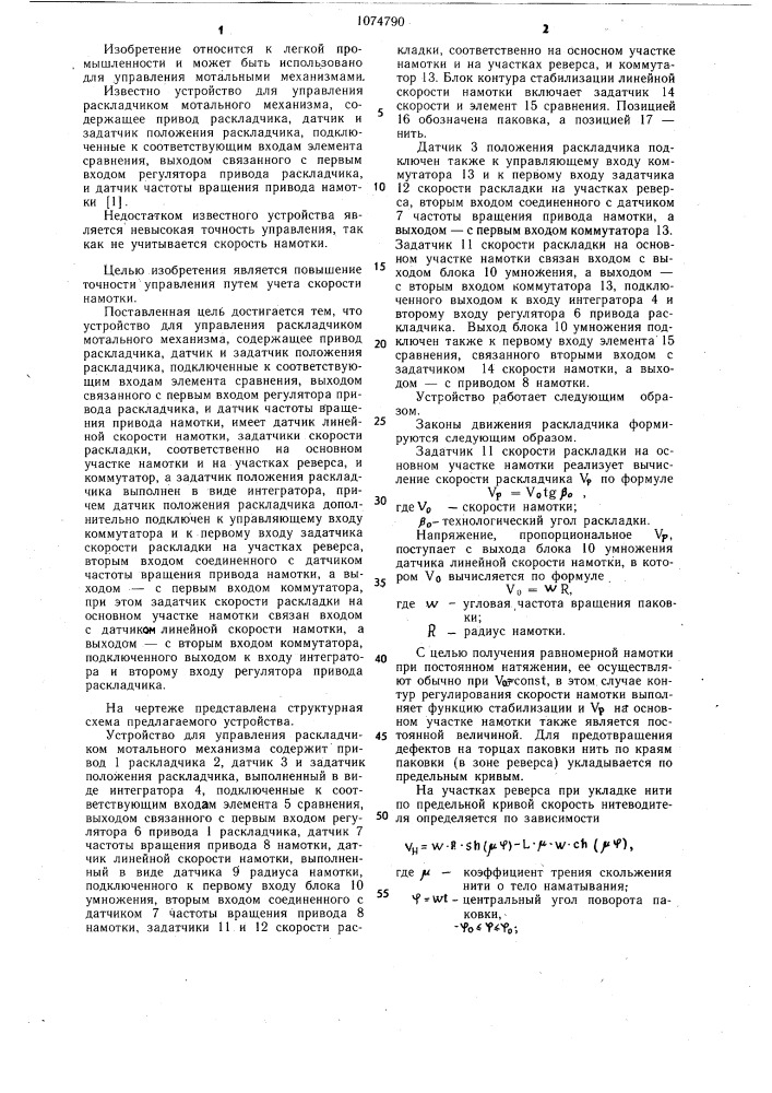 Устройство для управления раскладчиком мотального механизма (патент 1074790)