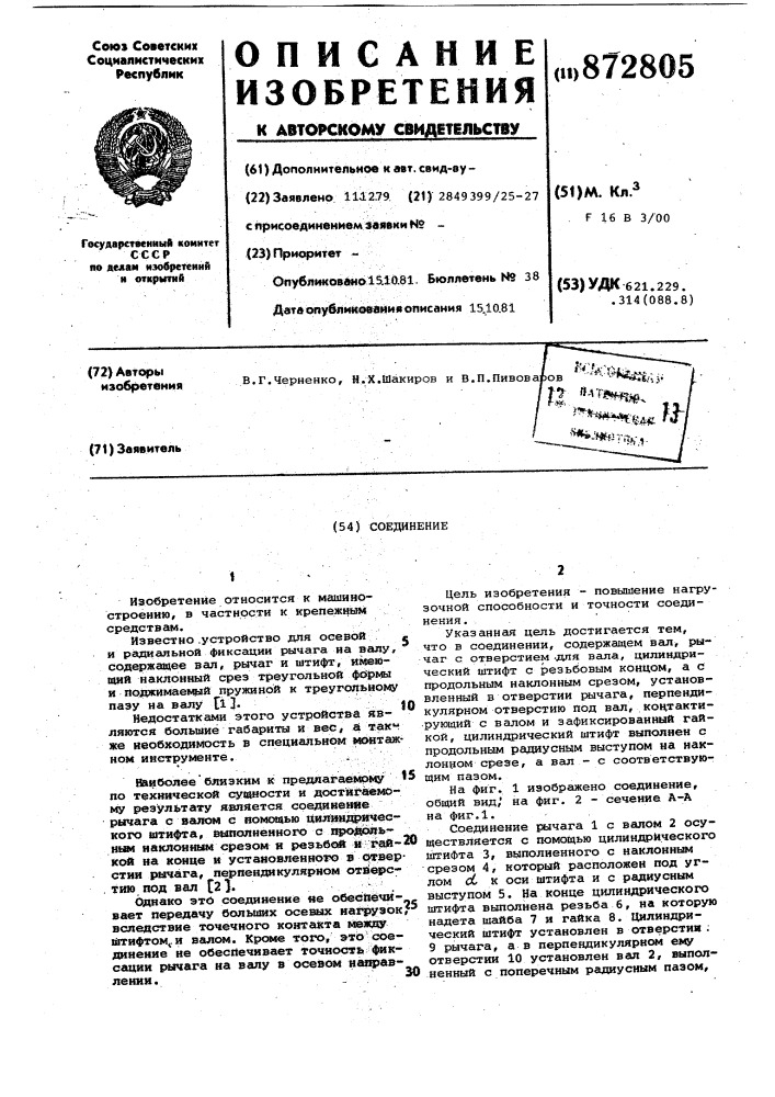 Соединение (патент 872805)