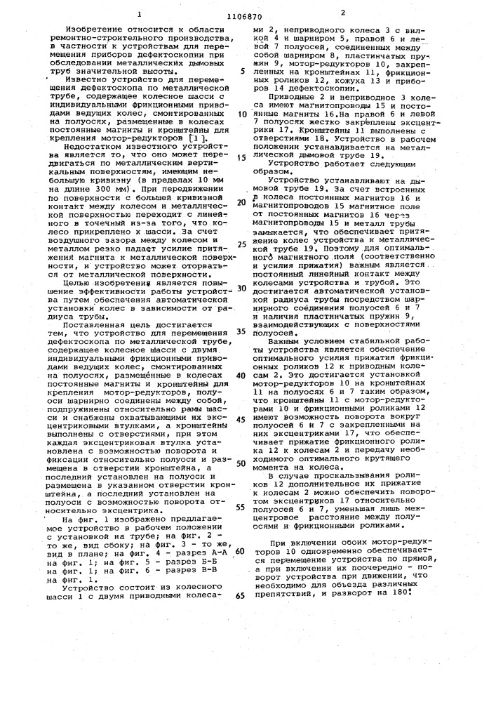Устройство для перемещения дефектоскопа по металлической трубе (патент 1106870)