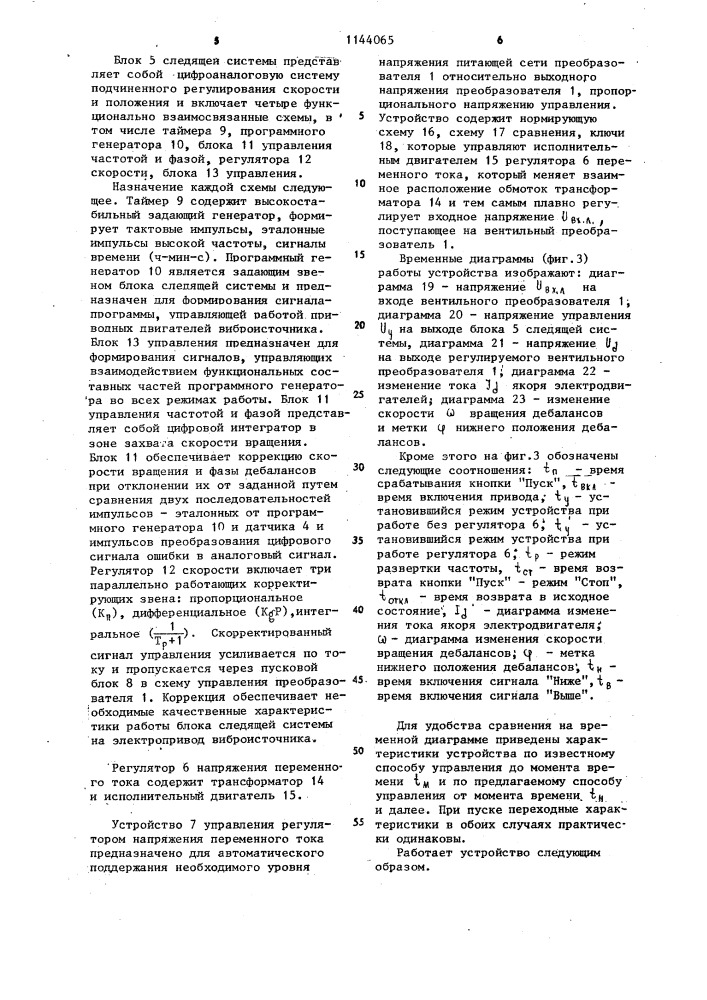 Способ управления электроприводом постоянного тока дебалансного виброисточника и устройство для его осуществления (патент 1144065)