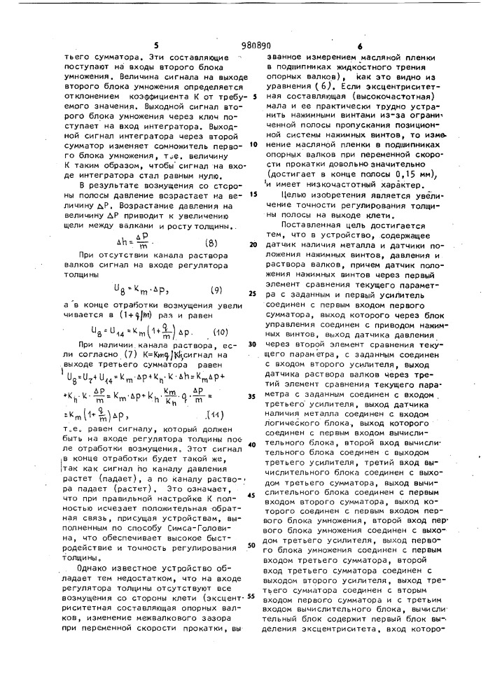 Устройство для автоматического регулирования толщины проката (патент 980890)