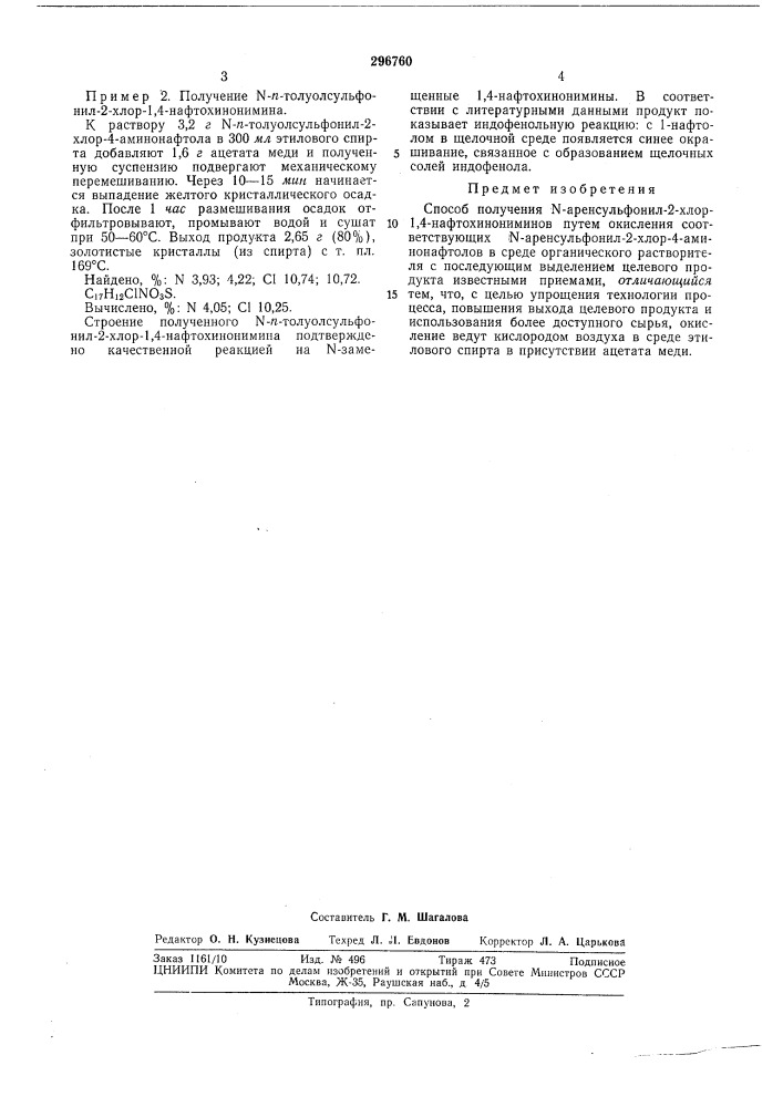 Способ получения ы-аренсульфонил-2-хлор-1,4- нафтохинониминов (патент 296760)