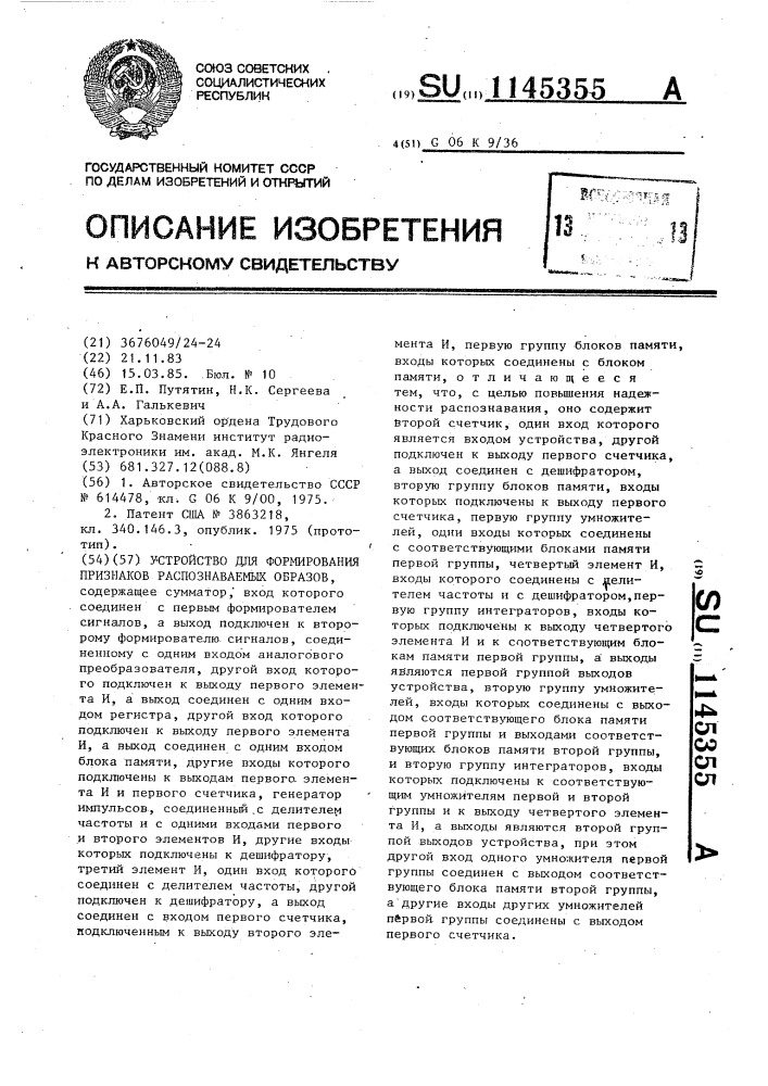 Устройство для формирования признаков распознаваемых образов (патент 1145355)