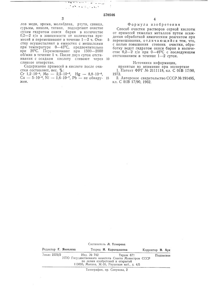 Способ очистки растворов серной кислоты (патент 570546)