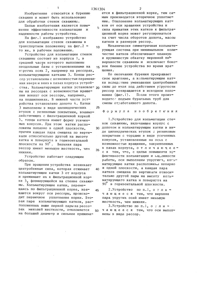 Устройство для кольматации стенок скважины (патент 1361304)